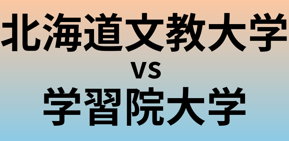 北海道文教大学と学習院大学 のどちらが良い大学?