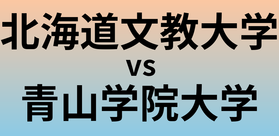 北海道文教大学と青山学院大学 のどちらが良い大学?