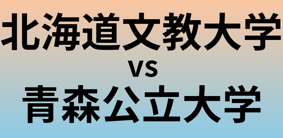 北海道文教大学と青森公立大学 のどちらが良い大学?