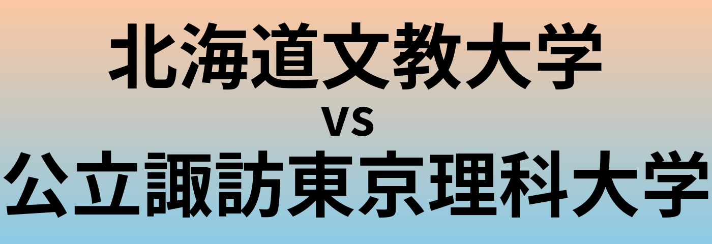 北海道文教大学と公立諏訪東京理科大学 のどちらが良い大学?