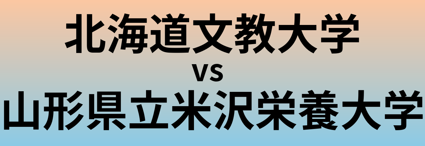 北海道文教大学と山形県立米沢栄養大学 のどちらが良い大学?