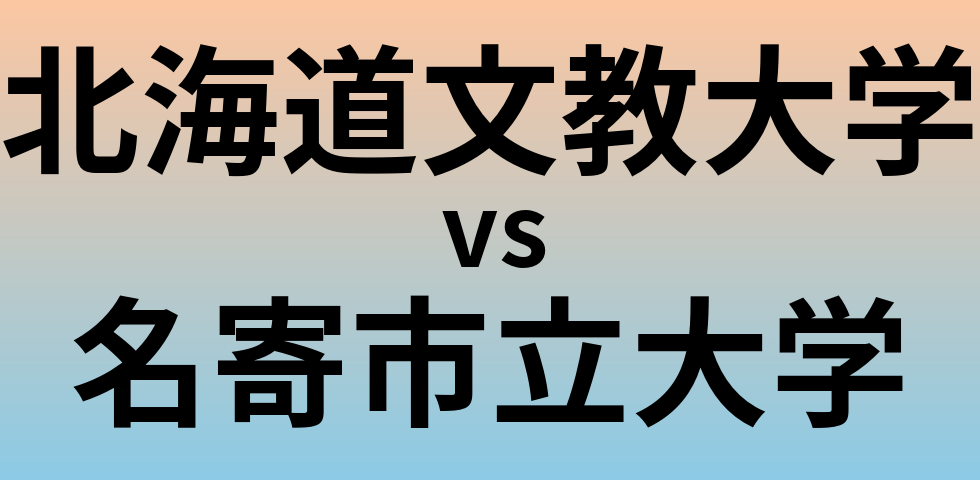 北海道文教大学と名寄市立大学 のどちらが良い大学?