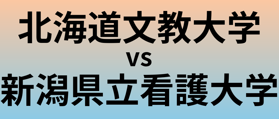 北海道文教大学と新潟県立看護大学 のどちらが良い大学?
