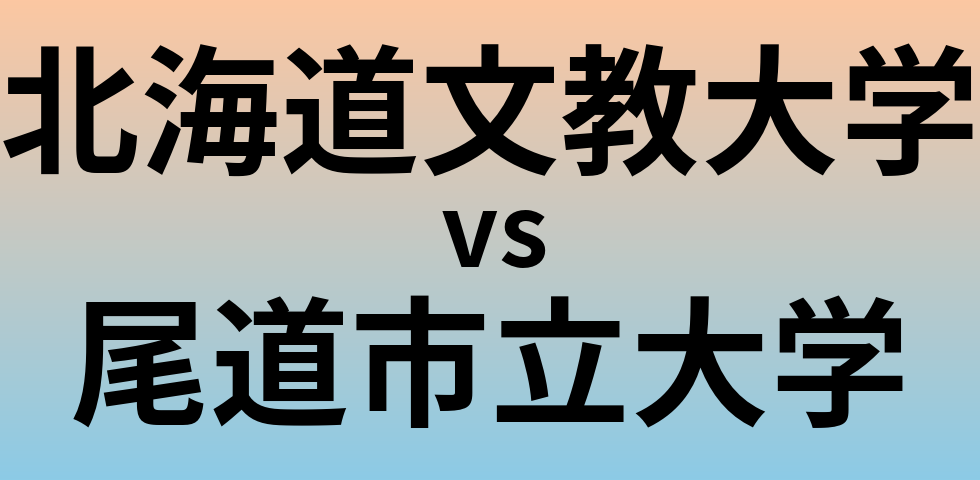 北海道文教大学と尾道市立大学 のどちらが良い大学?
