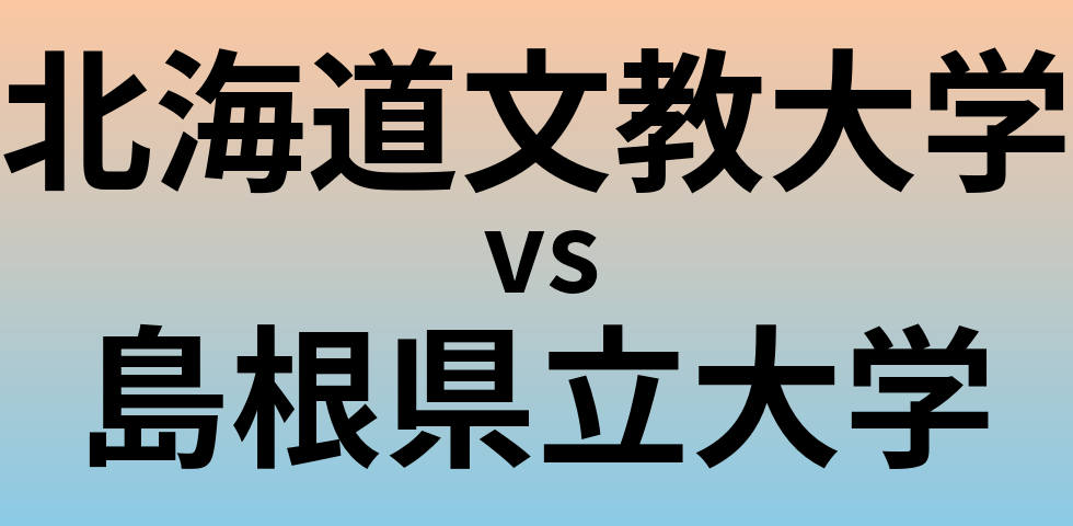 北海道文教大学と島根県立大学 のどちらが良い大学?