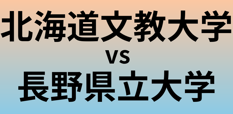 北海道文教大学と長野県立大学 のどちらが良い大学?