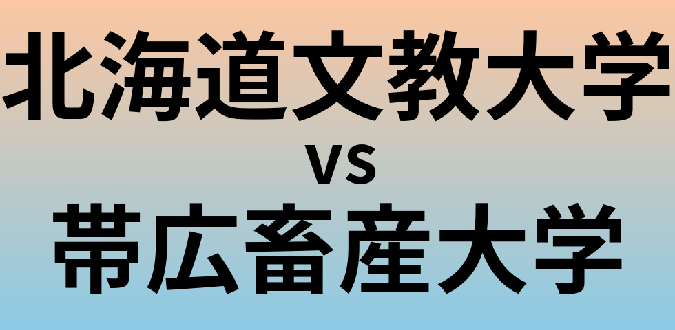 北海道文教大学と帯広畜産大学 のどちらが良い大学?