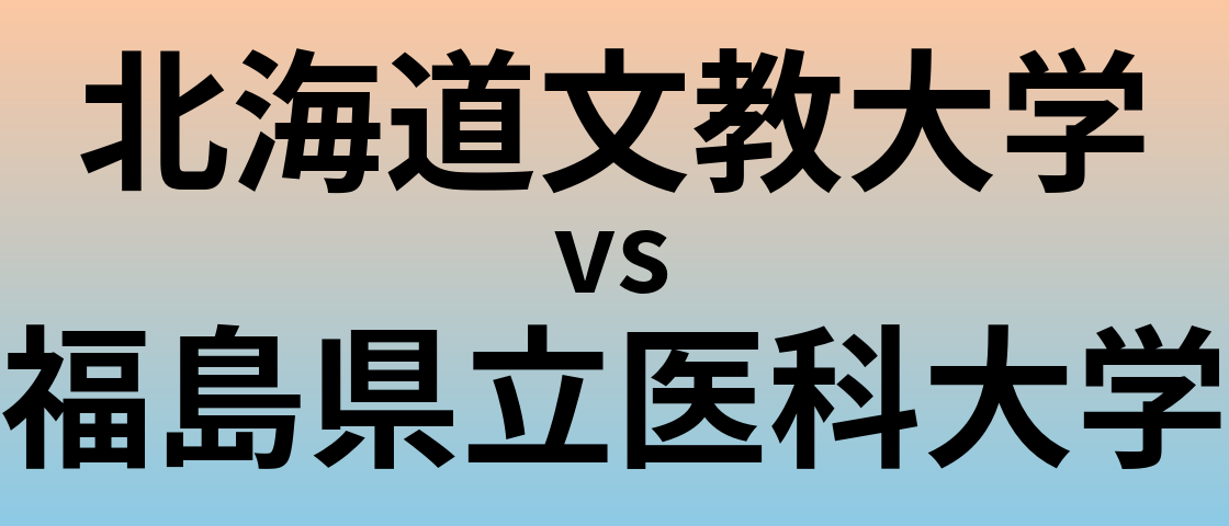 北海道文教大学と福島県立医科大学 のどちらが良い大学?