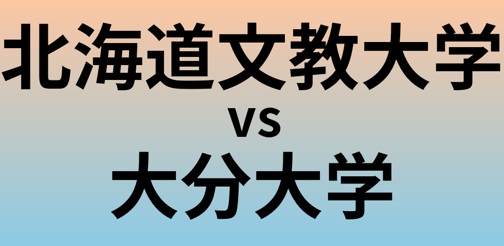 北海道文教大学と大分大学 のどちらが良い大学?