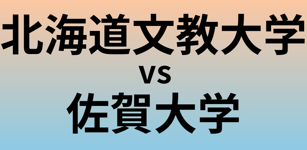 北海道文教大学と佐賀大学 のどちらが良い大学?