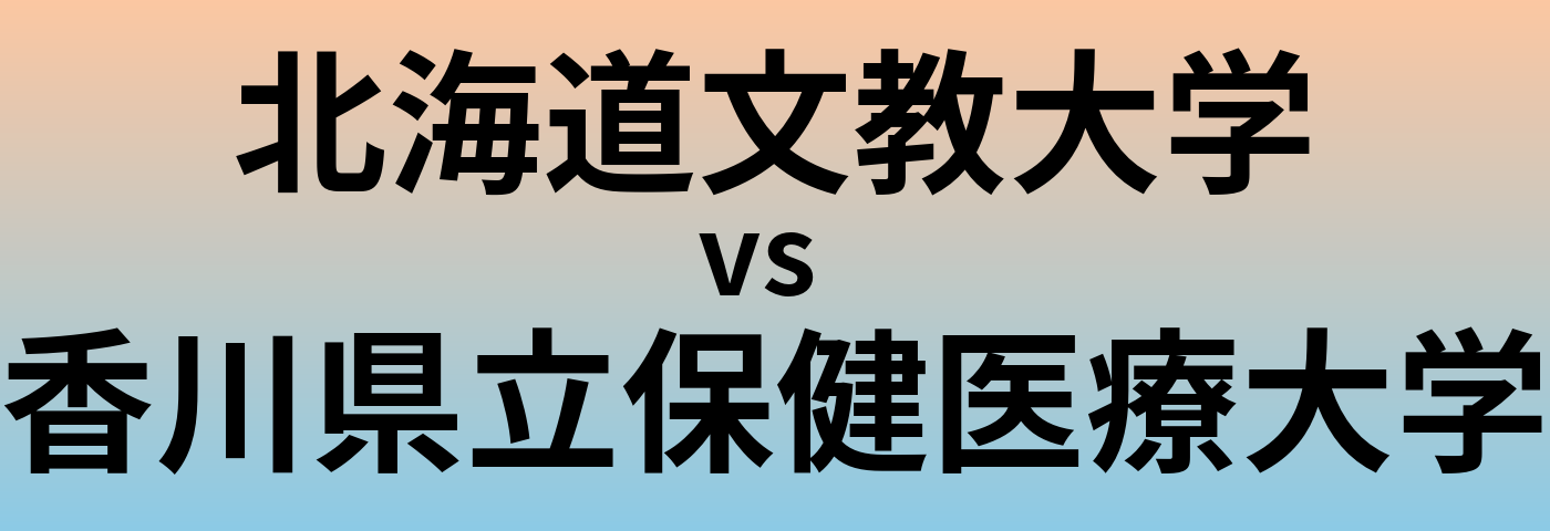 北海道文教大学と香川県立保健医療大学 のどちらが良い大学?