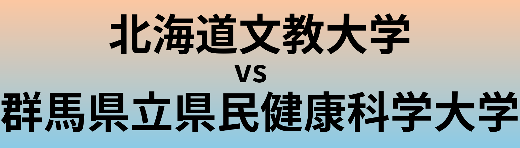 北海道文教大学と群馬県立県民健康科学大学 のどちらが良い大学?