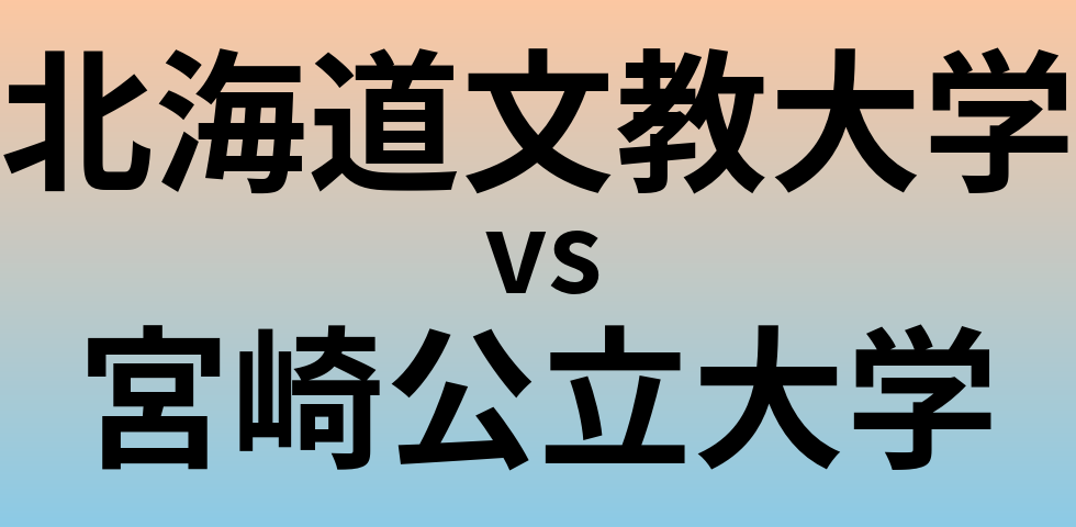 北海道文教大学と宮崎公立大学 のどちらが良い大学?