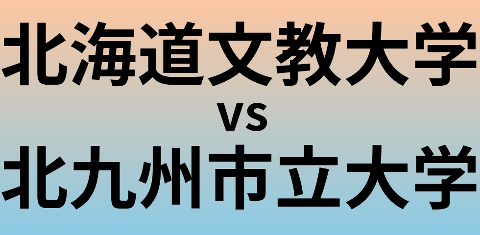 北海道文教大学と北九州市立大学 のどちらが良い大学?