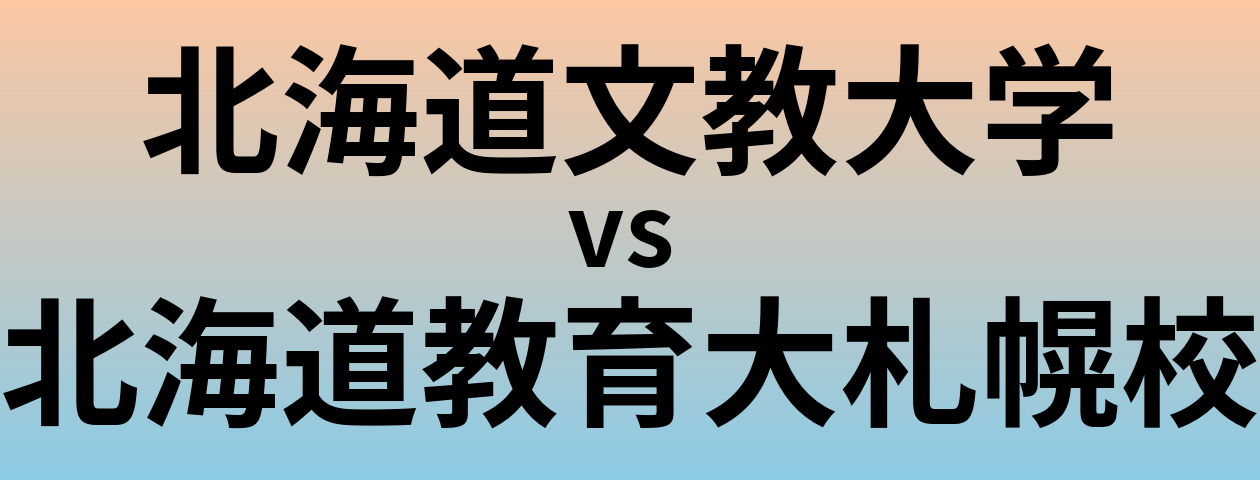 北海道文教大学と北海道教育大札幌校 のどちらが良い大学?