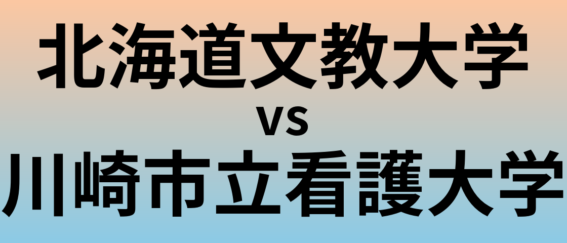 北海道文教大学と川崎市立看護大学 のどちらが良い大学?