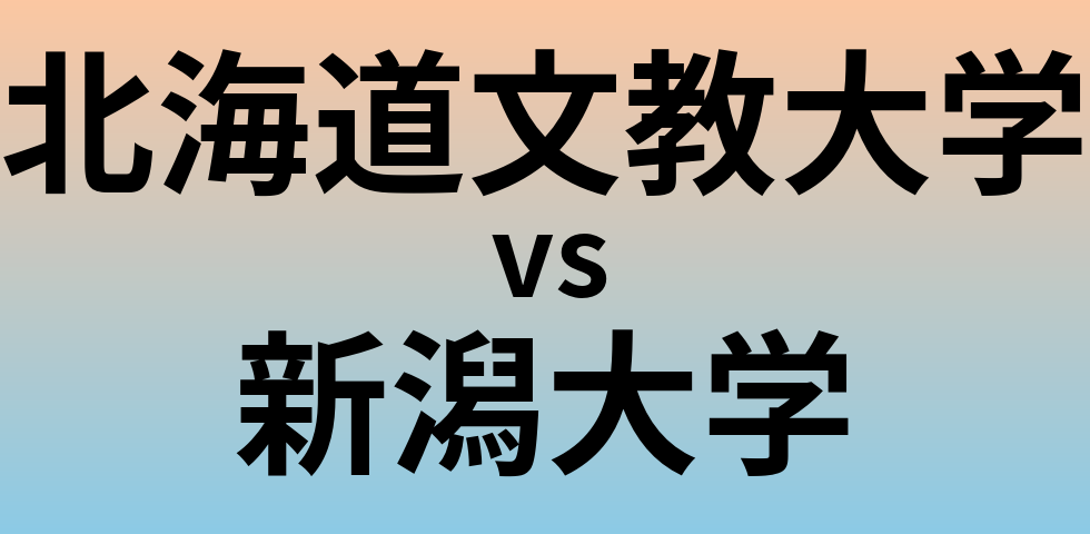 北海道文教大学と新潟大学 のどちらが良い大学?