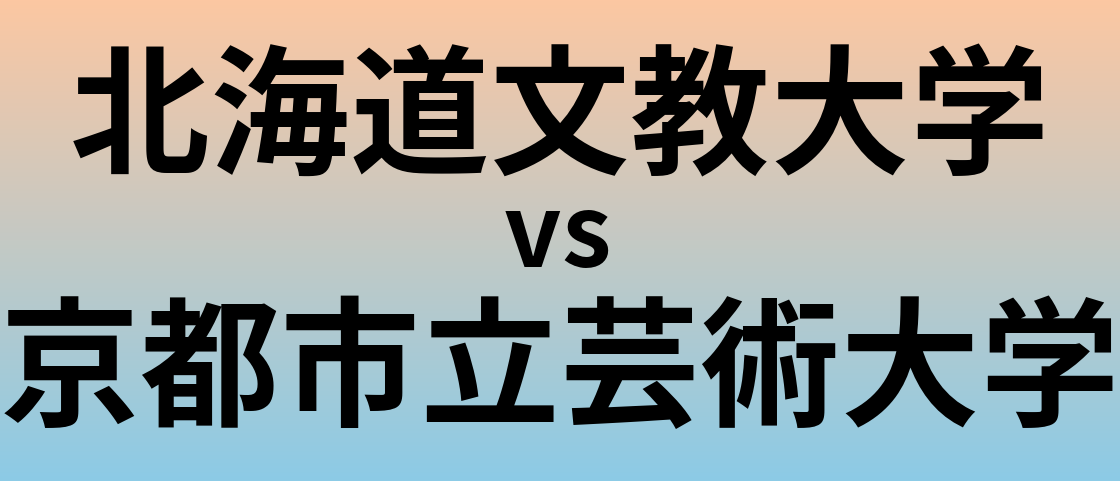 北海道文教大学と京都市立芸術大学 のどちらが良い大学?