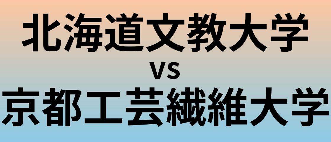 北海道文教大学と京都工芸繊維大学 のどちらが良い大学?