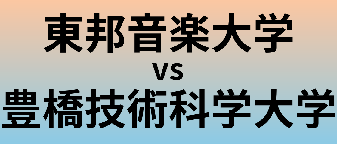 東邦音楽大学と豊橋技術科学大学 のどちらが良い大学?