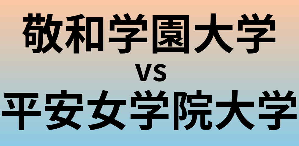 敬和学園大学と平安女学院大学 のどちらが良い大学?