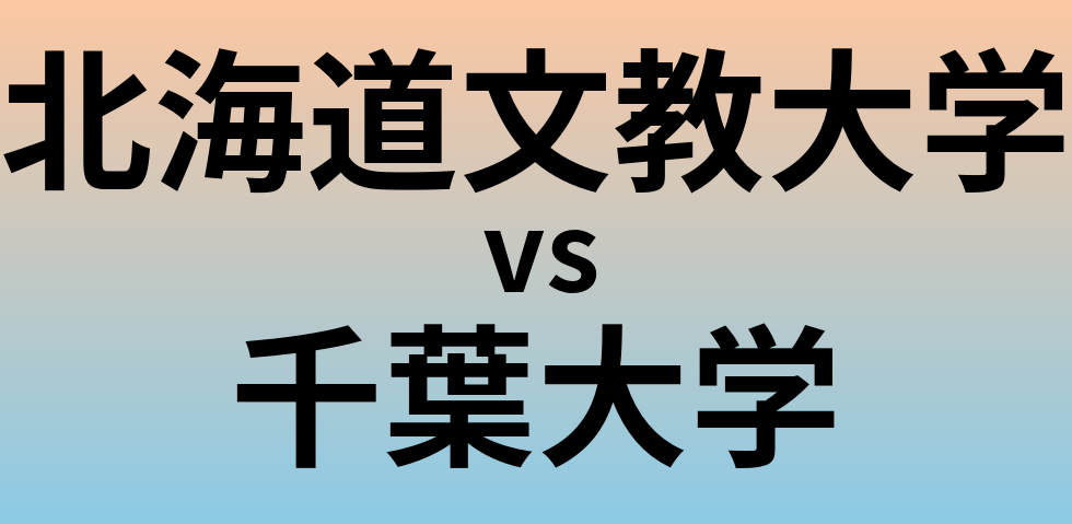 北海道文教大学と千葉大学 のどちらが良い大学?