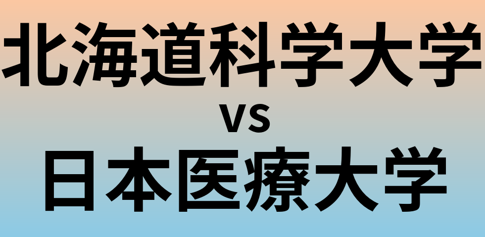 北海道科学大学と日本医療大学 のどちらが良い大学?