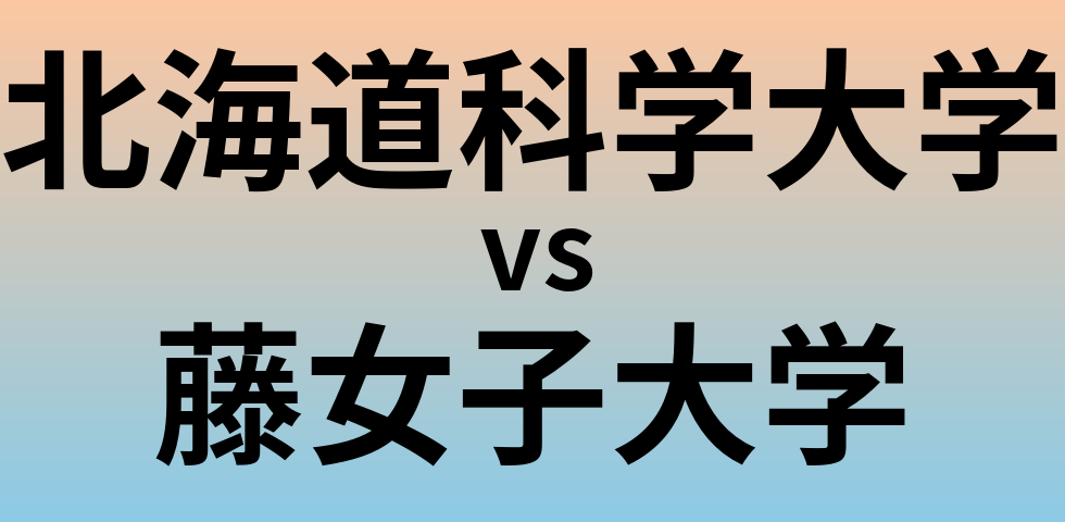 北海道科学大学と藤女子大学 のどちらが良い大学?