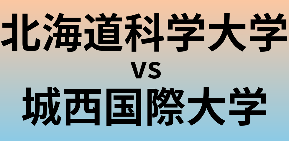 北海道科学大学と城西国際大学 のどちらが良い大学?