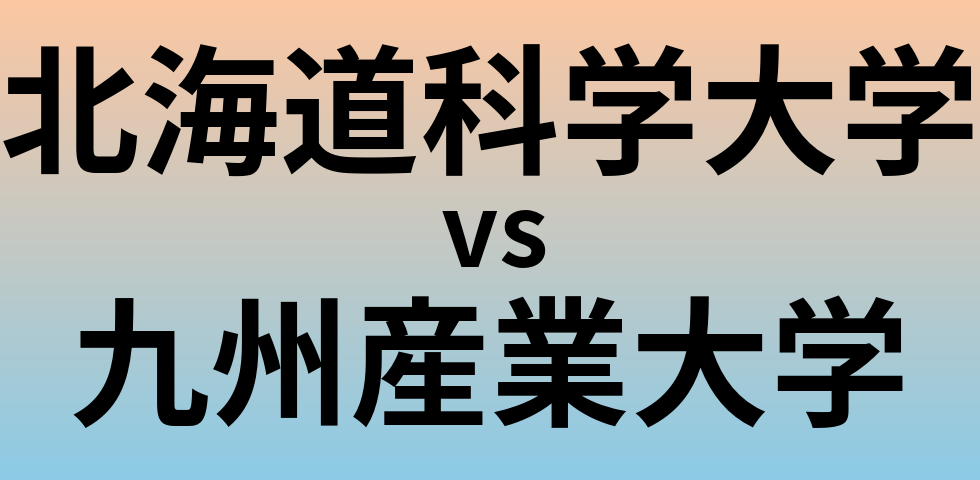 北海道科学大学と九州産業大学 のどちらが良い大学?