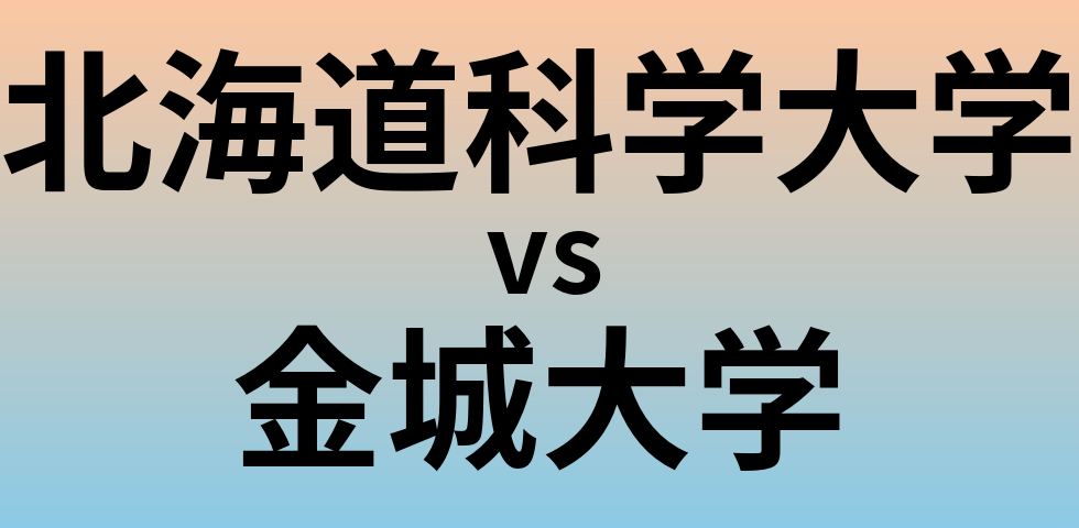 北海道科学大学と金城大学 のどちらが良い大学?