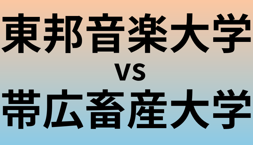 東邦音楽大学と帯広畜産大学 のどちらが良い大学?