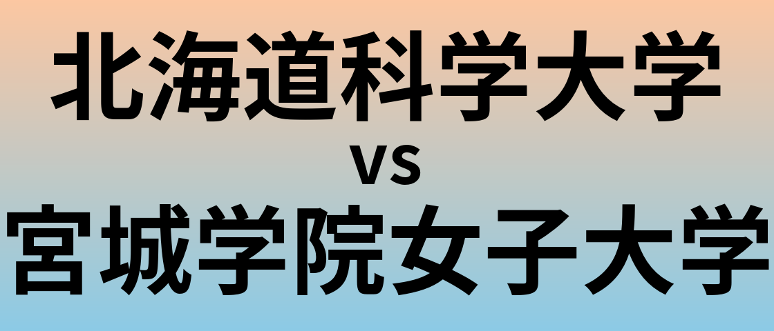 北海道科学大学と宮城学院女子大学 のどちらが良い大学?