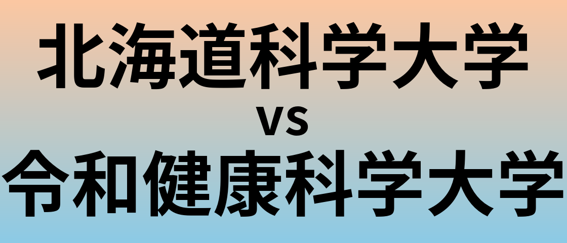 北海道科学大学と令和健康科学大学 のどちらが良い大学?