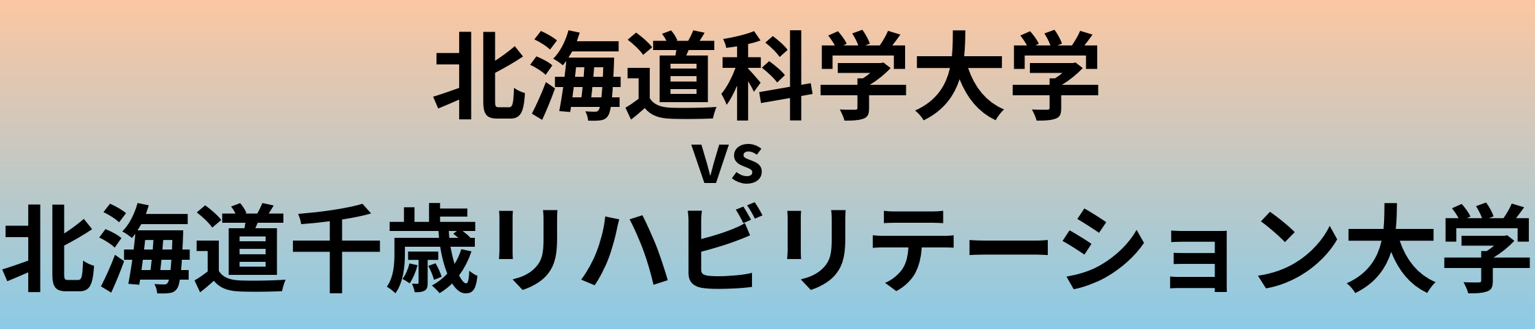 北海道科学大学と北海道千歳リハビリテーション大学 のどちらが良い大学?