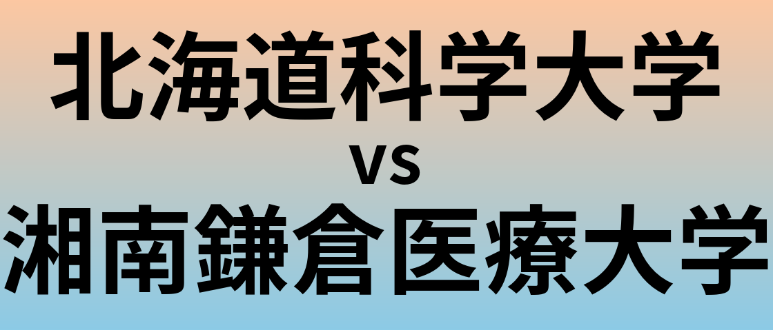 北海道科学大学と湘南鎌倉医療大学 のどちらが良い大学?