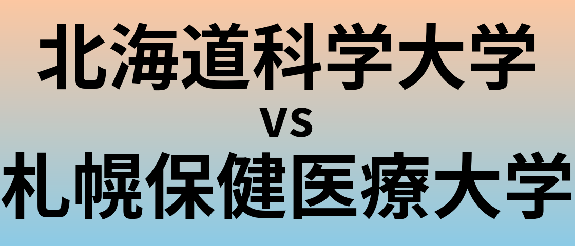 北海道科学大学と札幌保健医療大学 のどちらが良い大学?