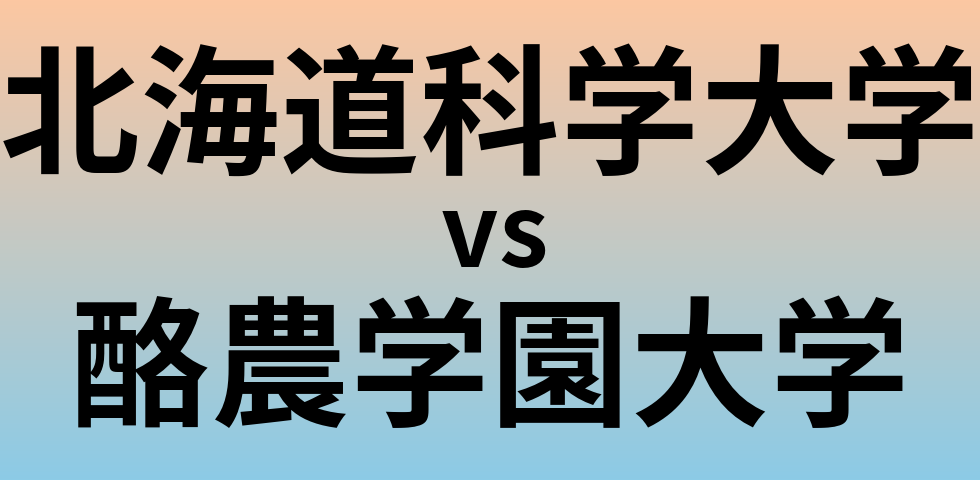 北海道科学大学と酪農学園大学 のどちらが良い大学?