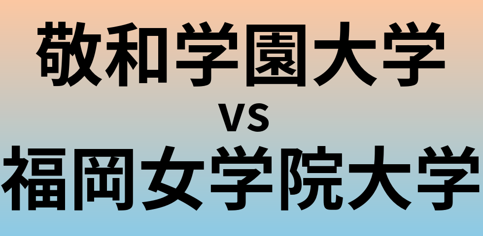 敬和学園大学と福岡女学院大学 のどちらが良い大学?