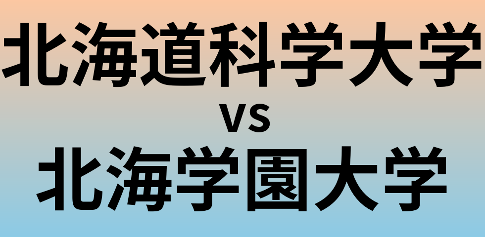 北海道科学大学と北海学園大学 のどちらが良い大学?