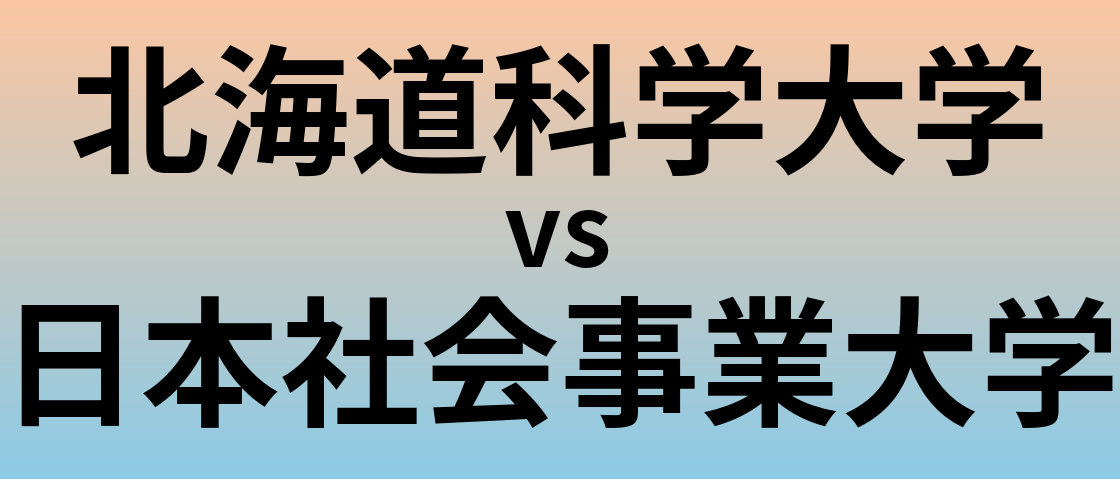 北海道科学大学と日本社会事業大学 のどちらが良い大学?