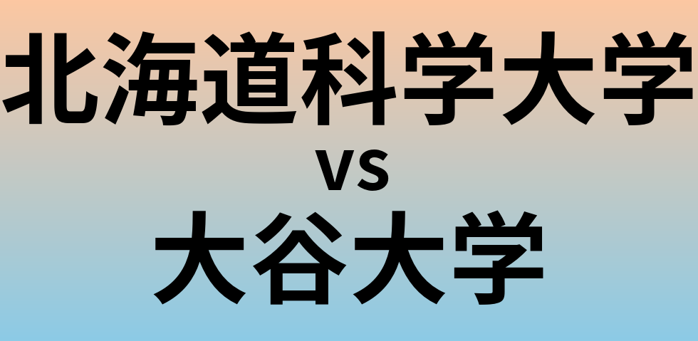 北海道科学大学と大谷大学 のどちらが良い大学?