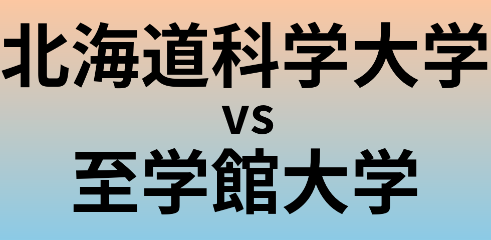 北海道科学大学と至学館大学 のどちらが良い大学?