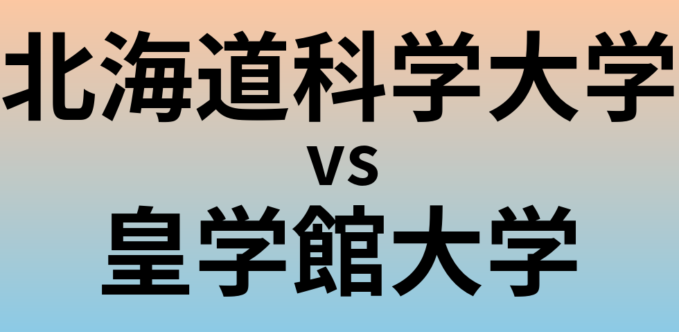北海道科学大学と皇学館大学 のどちらが良い大学?
