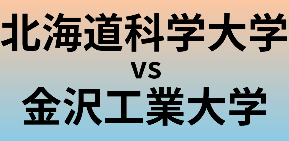 北海道科学大学と金沢工業大学 のどちらが良い大学?
