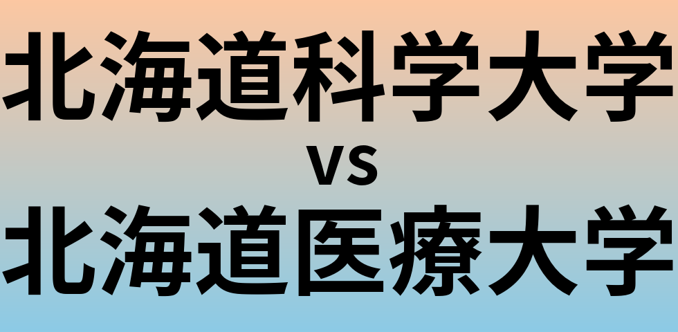 北海道科学大学と北海道医療大学 のどちらが良い大学?