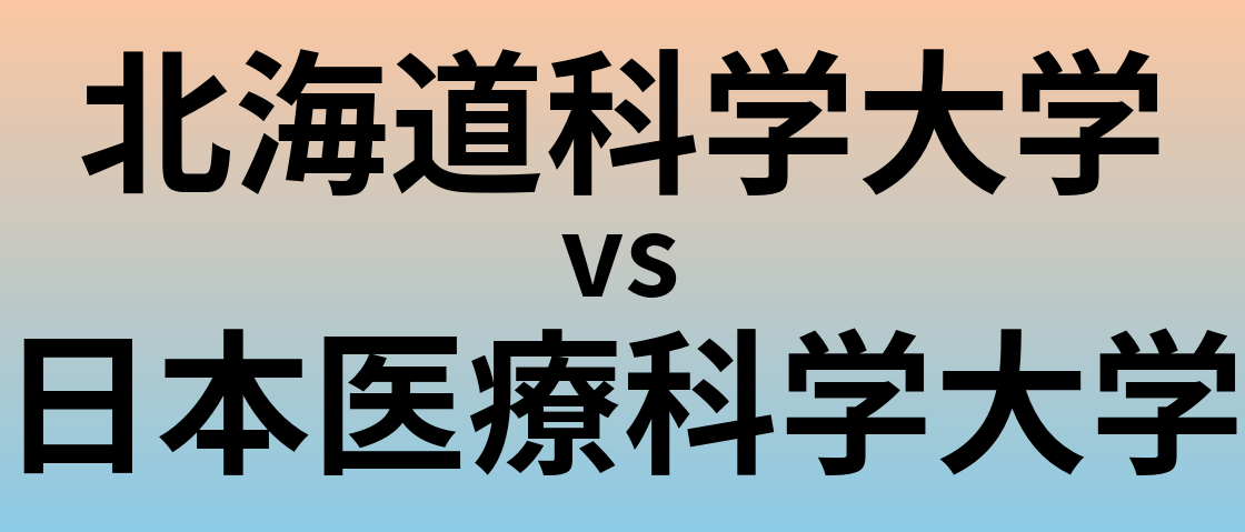北海道科学大学と日本医療科学大学 のどちらが良い大学?