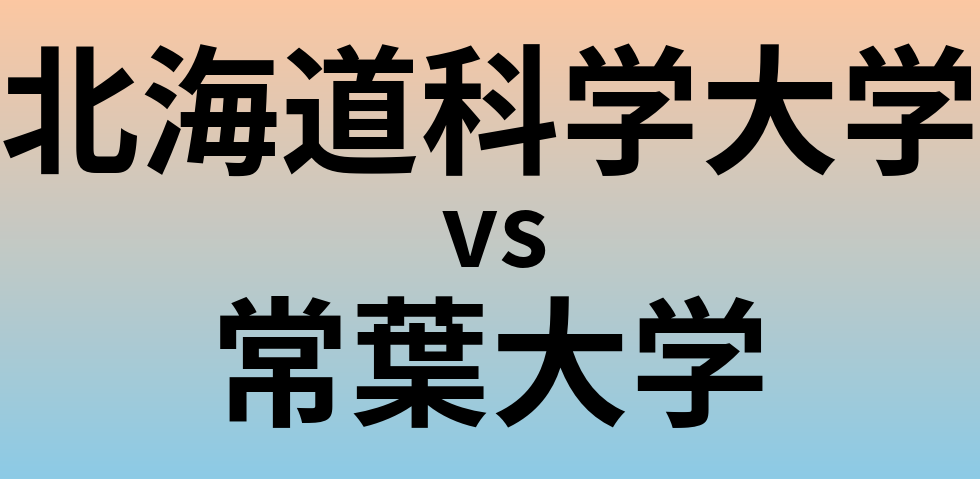 北海道科学大学と常葉大学 のどちらが良い大学?