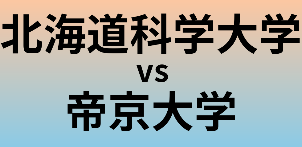 北海道科学大学と帝京大学 のどちらが良い大学?