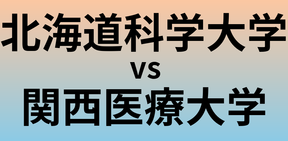 北海道科学大学と関西医療大学 のどちらが良い大学?